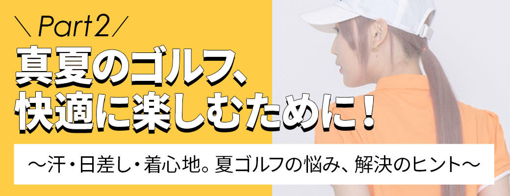 夏ゴルフpart2バナー