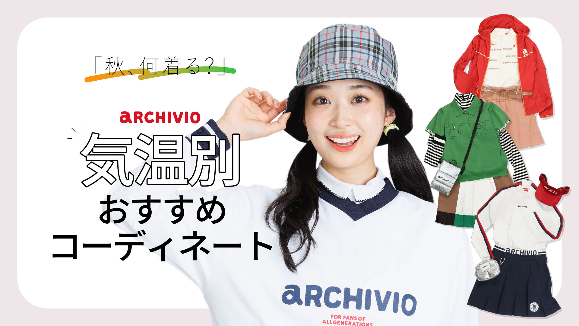 アルチビオ気温別コーディネート