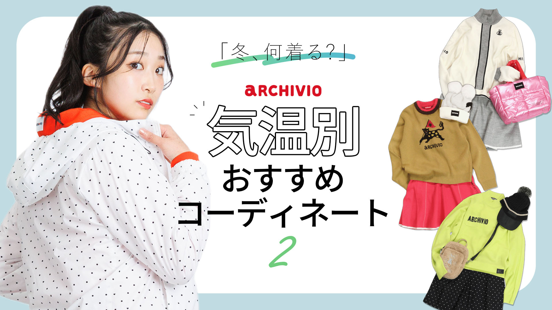 アルチビオ気温別コーディネートpart2