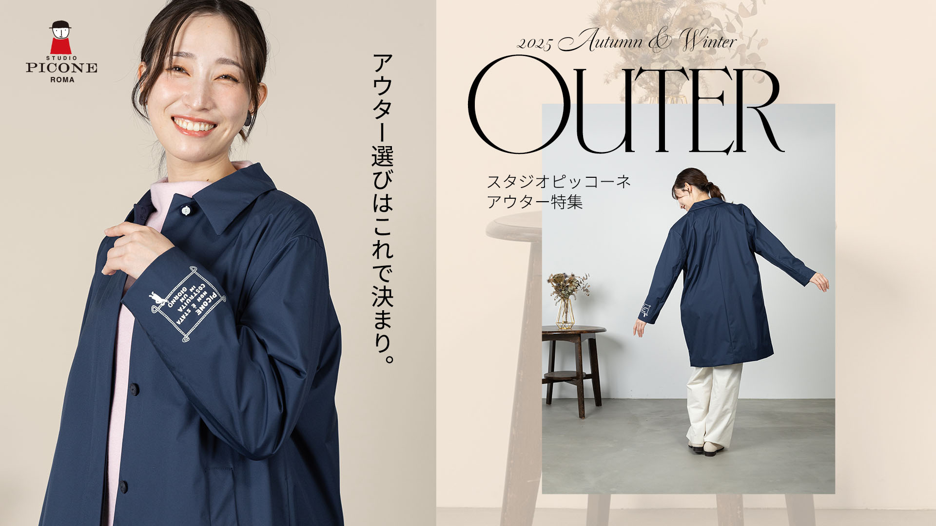 アウター選びはこれで決まり。(スタジオピッコーネアウター特集)