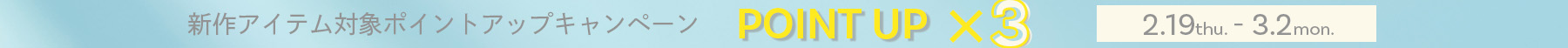 ポイント3倍
