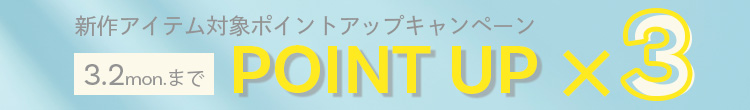 ポイント3倍