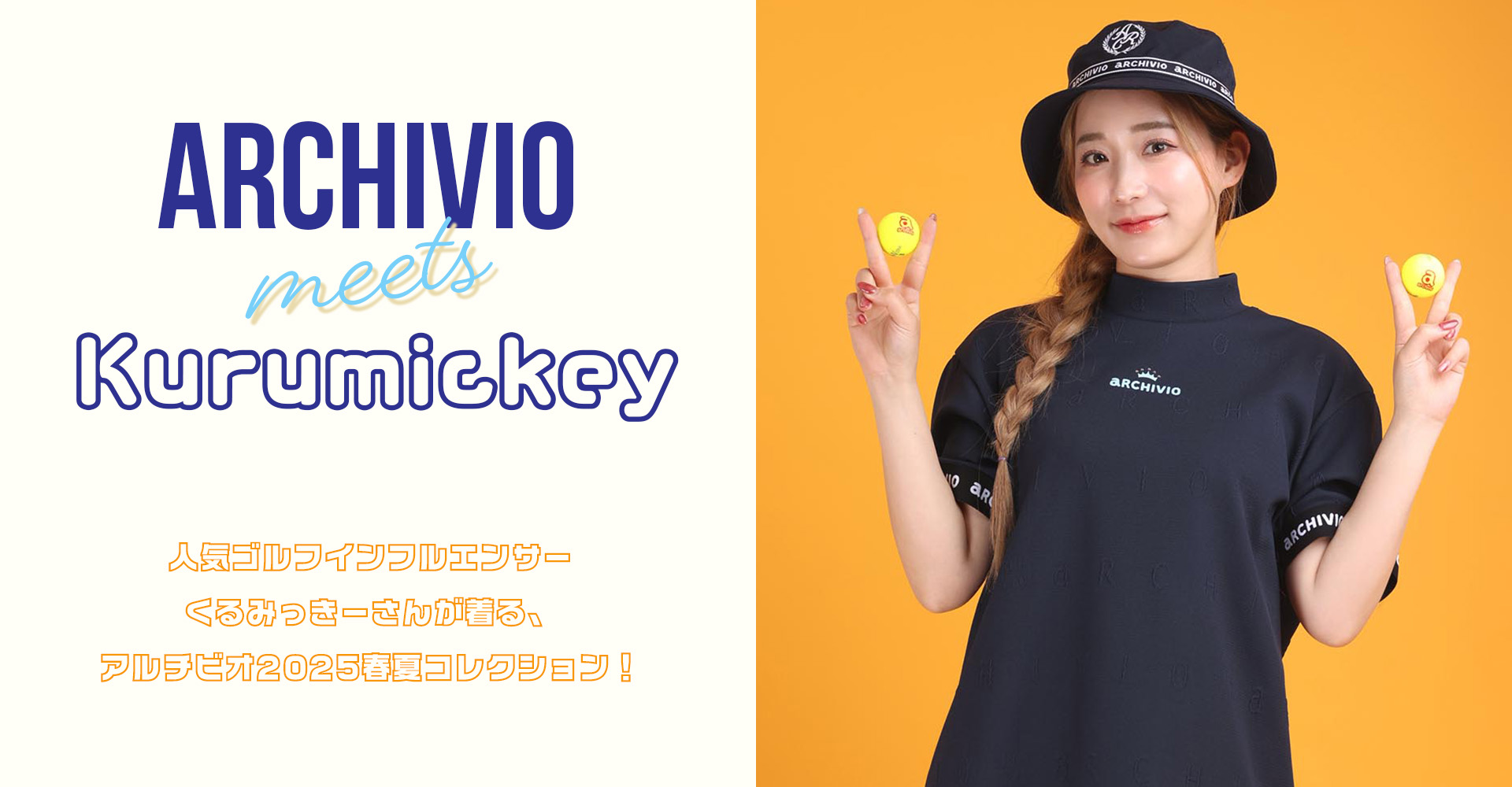 アルチビオ25SS特集