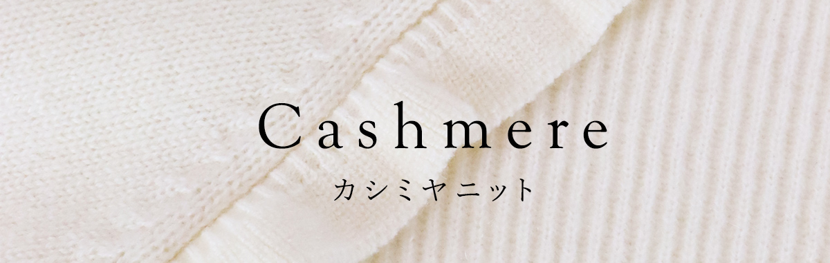 カシミヤニット - ゴルフウェアや婦人服通販