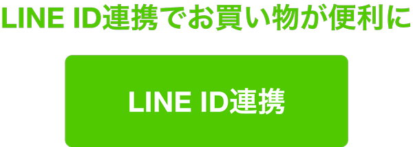 LINE ID連携