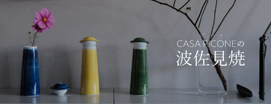 カーサピッコーネ商品一覧 - ビキジャパン公式