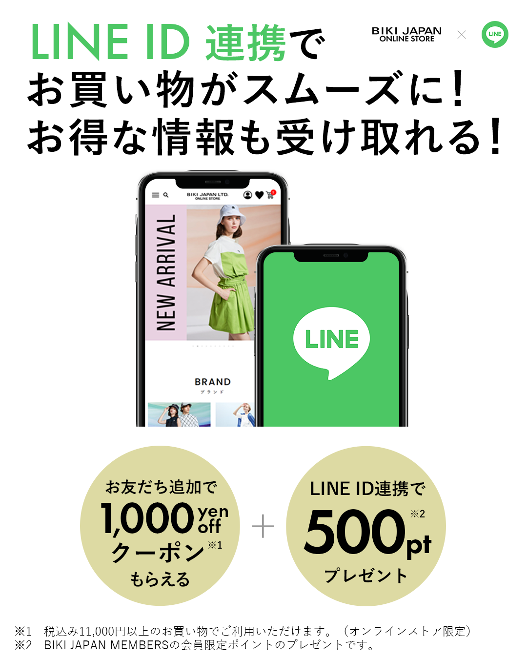LINE ID連携でお買い物が便利に