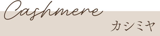 カシミヤ