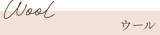 ウール