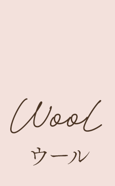 ウール