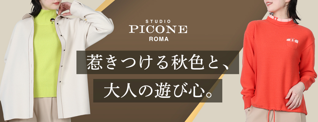 STUDIO PICONE | 惹きつける秋色と、大人の遊び心。
