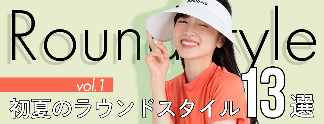 アルチビオ初夏のラウンドスタイルvol.1