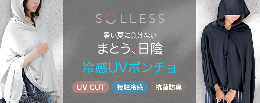 SOLLESS冷感UVポンチョ
