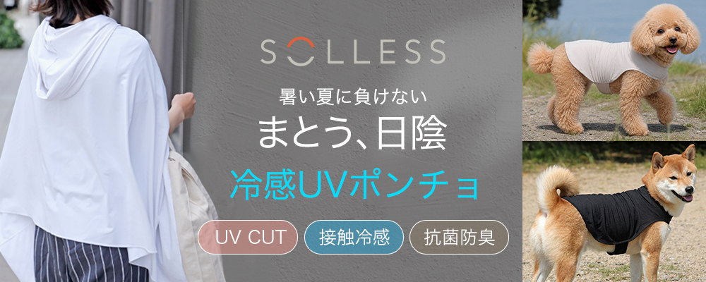 SOLLESS冷感UVポンチョ