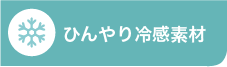 ひんやり冷感素材