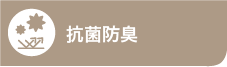 抗菌防臭