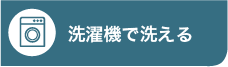 洗濯機で洗える