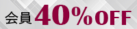 会員限定40%OFF