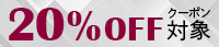 20%OFFクーポン