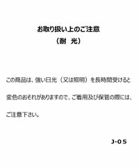 取扱注意タグ画像