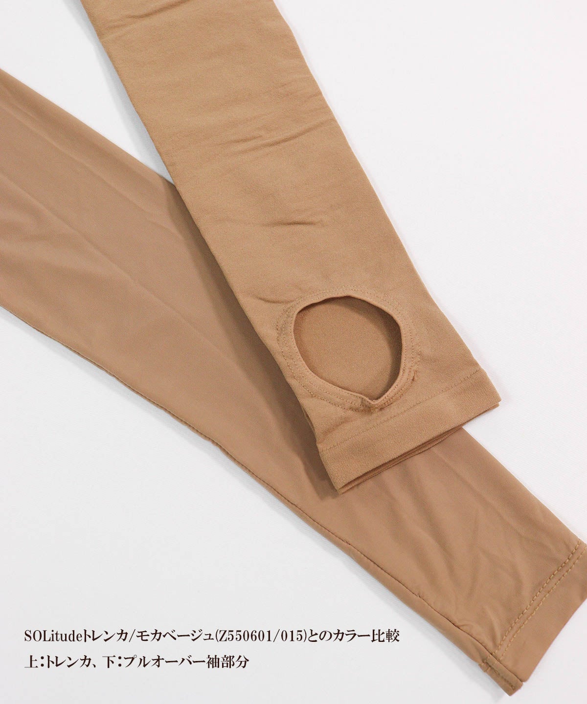 トレンカカラー比較（モカベージュ）