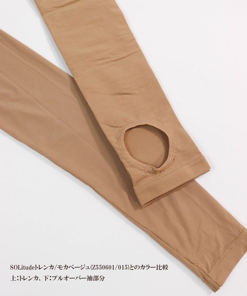 トレンカカラー比較（モカベージュ）